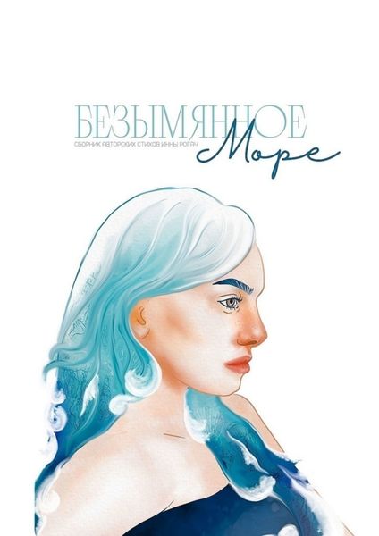 Обложка книги «Безымянное море»
