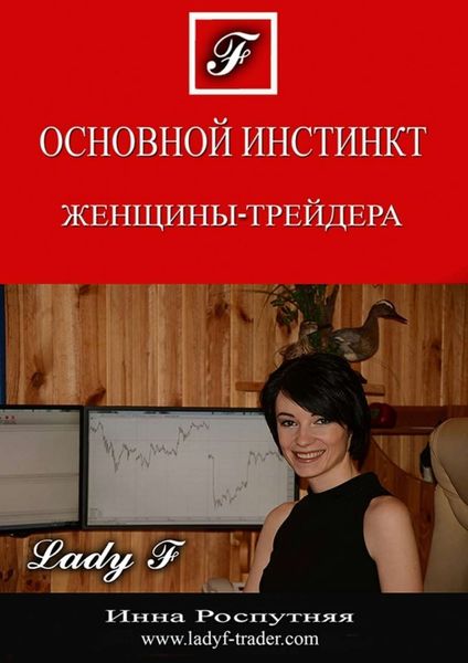 Обложка книги «Основной инстинкт женщины-трейдера»