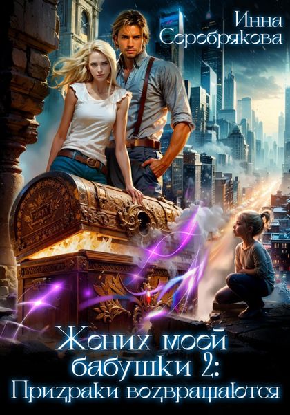 Обложка книги  «Жених моей бабушки – 2: Призраки возвращаются»