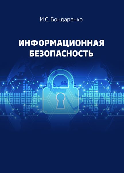 Обложка книги «Информационная безопасность»
