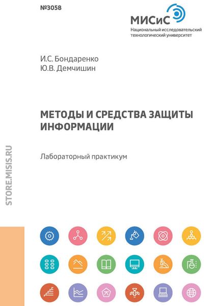 Обложка книги «Методы и средства защиты информации»