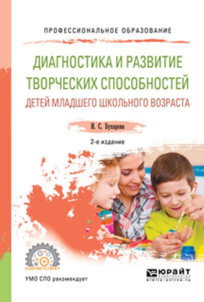 Обложка книги «Диагностика и развитие творческих способностей детей младшего школьного возраста 2-е изд., пер. и доп. Учебное пособие для СПО»