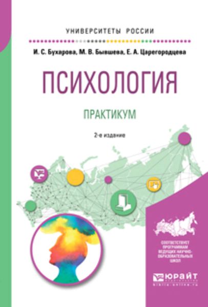 Обложка книги «Психология. Практикум 2-е изд., пер. и доп. Учебное пособие для бакалавриата и специалитета»