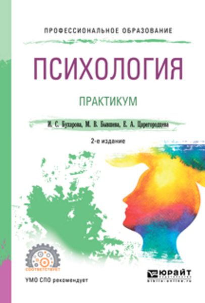 Обложка книги «Психология. Практикум 2-е изд., пер. и доп. Учебное пособие для СПО»