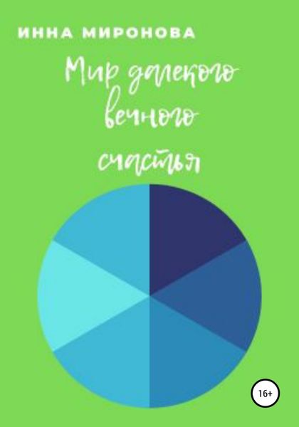 Обложка книги  «Мир далекого вечного счастья»
