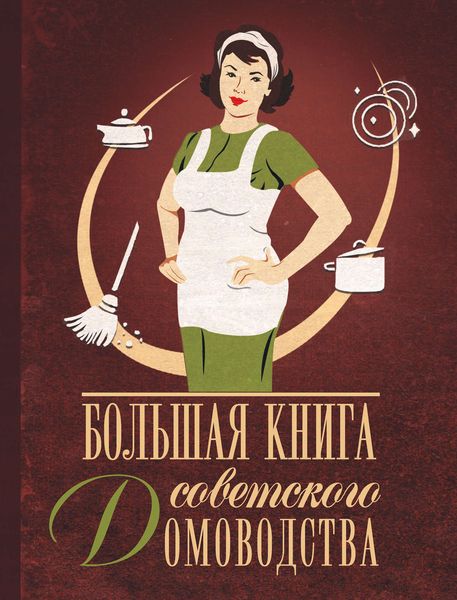 Обложка книги «Большая книга советского домоводства»