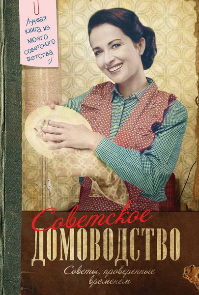 Обложка книги «Советское домоводство»