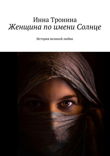 Обложка книги «Женщина по имени Солнце. История великой любви»