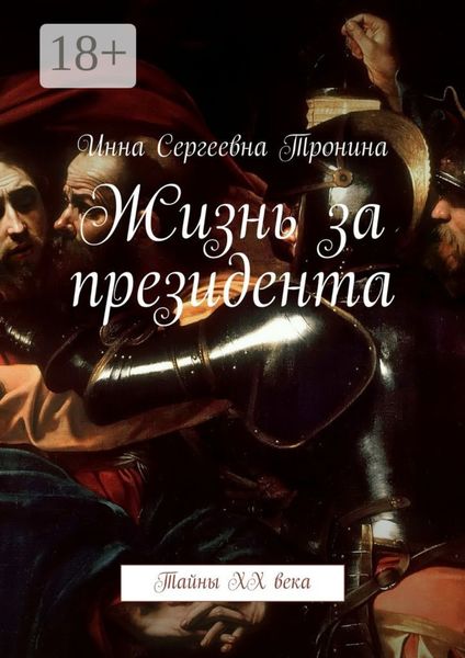 Обложка книги «Жизнь за президента. Тайны ХХ века»