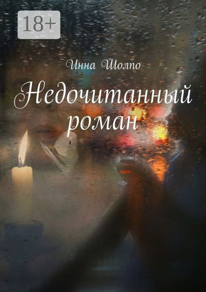 Обложка книги «Недочитанный роман»