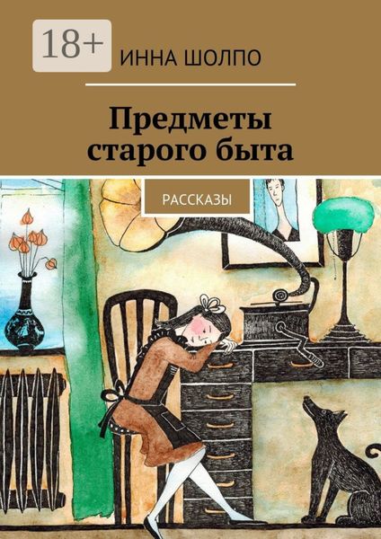 Обложка книги «Предметы старого быта. Рассказы»