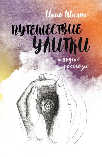Обложка книги «Путешествие улитки и другие рассказы»