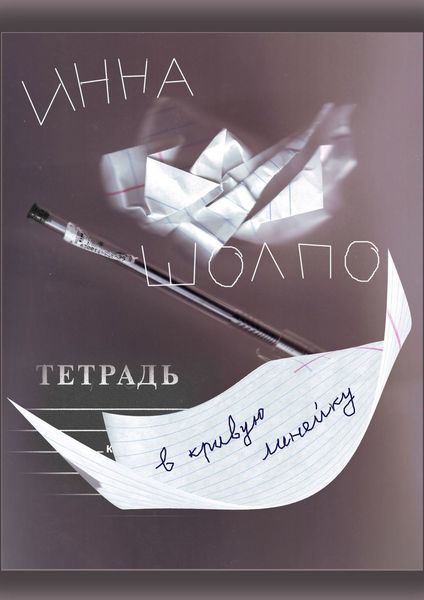 Обложка книги «ТЕТРАДЬ в кривую линейку»