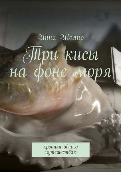 Обложка книги «Три кисы на фоне моря. Хроники одного путешествия»
