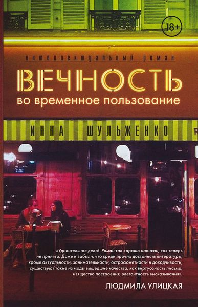 Обложка книги «Вечность во временное пользование»