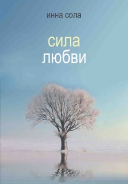 Обложка книги  «Сила любви»