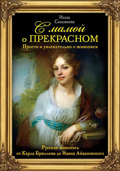 Обложка книги  «С мамой о прекрасном. Русская живопись от Карла Брюллова до Ивана Айвазовского»