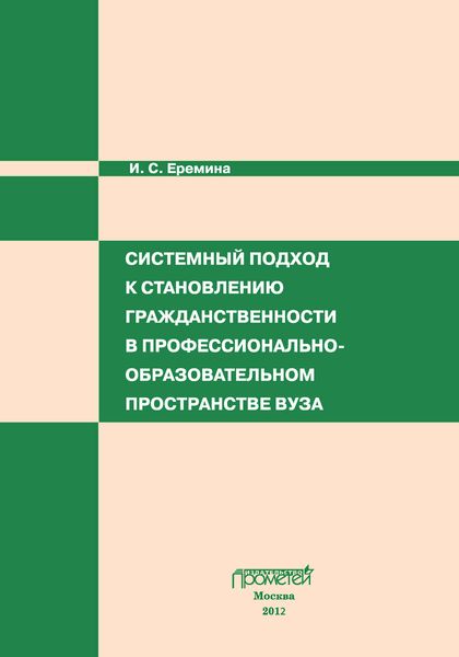 Обложка книги «Системный подход к становлению гражданственности в профессионально-образовательном пространстве вуза»