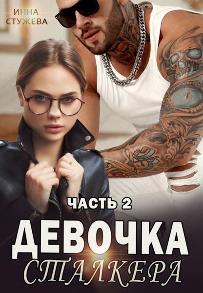 Обложка книги  «Девочка сталкера. Часть 2»