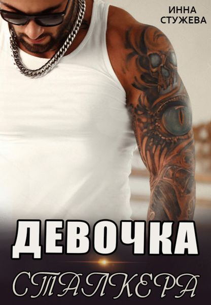 Обложка книги  «Девочка сталкера»