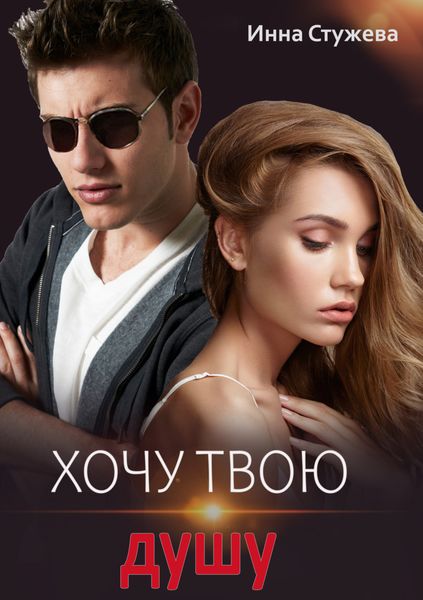 Обложка книги  «Хочу твою душу»