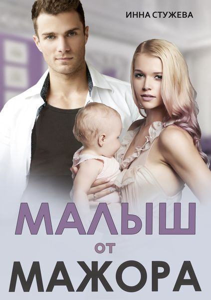 Обложка книги  «Малыш от мажора»