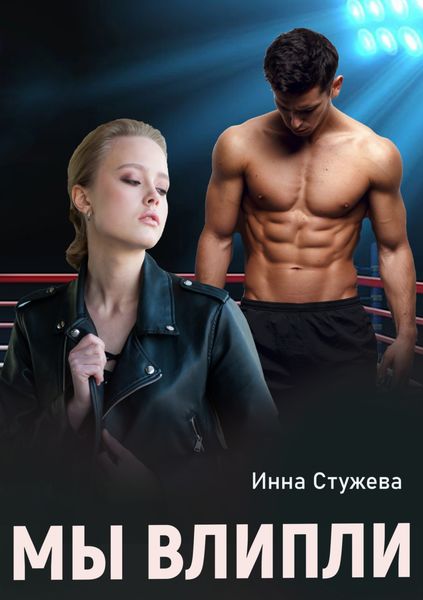 Обложка книги  «Мы влипли»