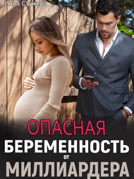 Обложка книги «Опасная беременность от миллиардера»