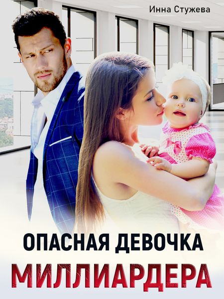 Обложка книги  «Опасная девочка миллиардера»