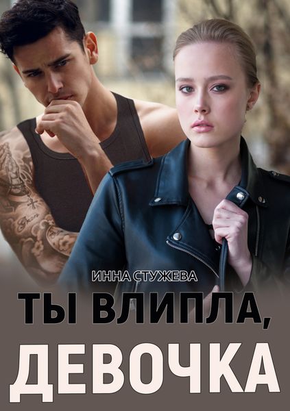 Обложка книги  «Ты влипла, девочка»