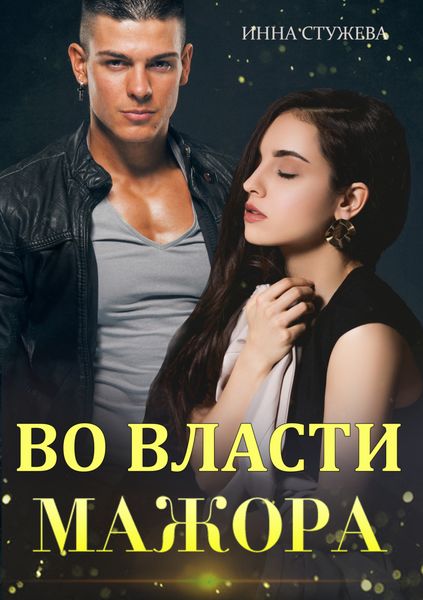 Обложка книги  «Во власти мажора»