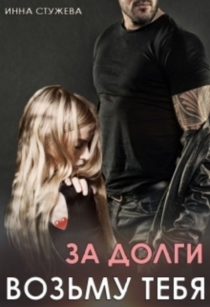 Обложка книги  «За долги возьму тебя»