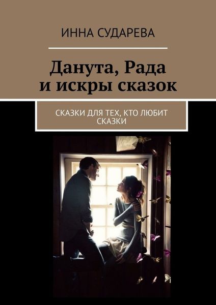 Обложка книги «Данута, Рада и искры сказок. Сказки для тех, кто любит сказки»