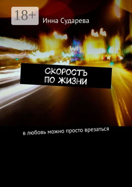 Обложка книги «Скорость по жизни. В любовь можно просто врезаться»