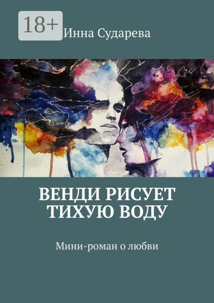 Обложка книги «Венди рисует тихую воду. Мини-роман о любви»