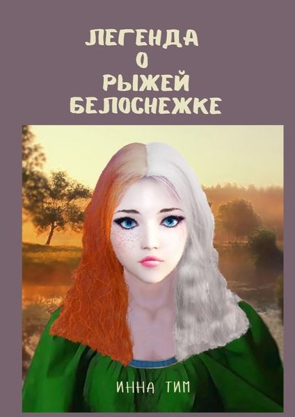 Обложка книги «Легенда о рыжей Белоснежке»