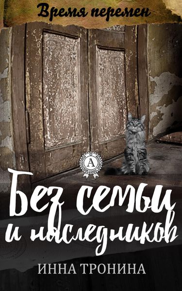 Обложка книги  «Без семьи и наследников»