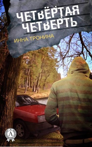 Обложка книги  «Четвёртая четверть»