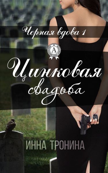 Обложка книги «Цинковая свадьба»
