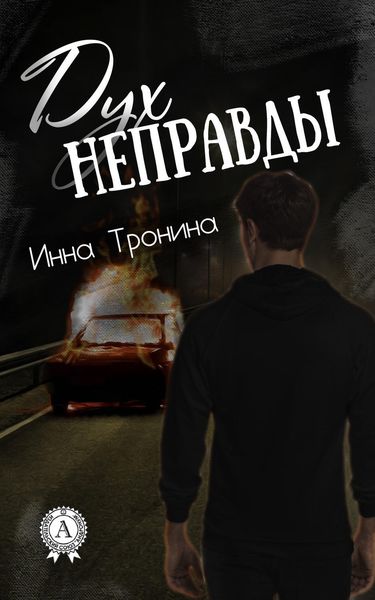 Обложка книги «Дух неправды»