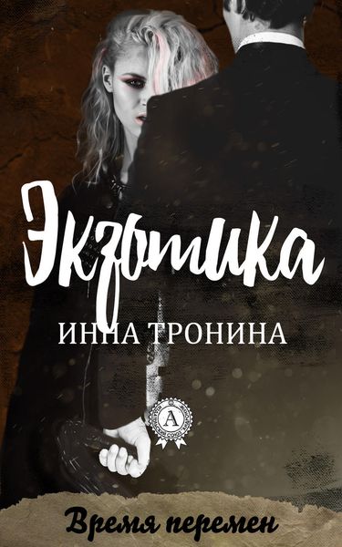 Обложка книги  «Экзотика»