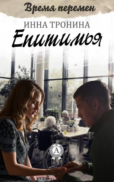 Обложка книги  «Епитимья»