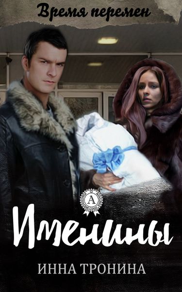 Обложка книги  «Именины»