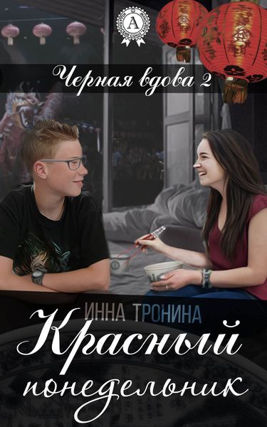 Обложка книги «Красный понедельник»
