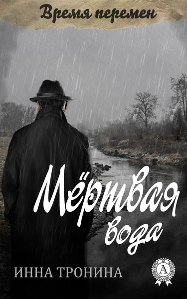 Обложка книги  «Мёртвая вода»