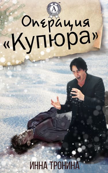 Обложка книги  «Операция «Купюра»»