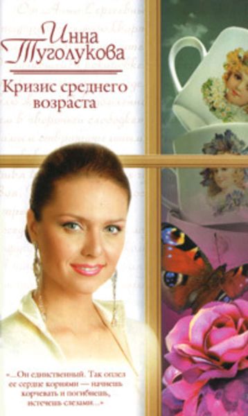 Обложка книги  «Кризис среднего возраста»