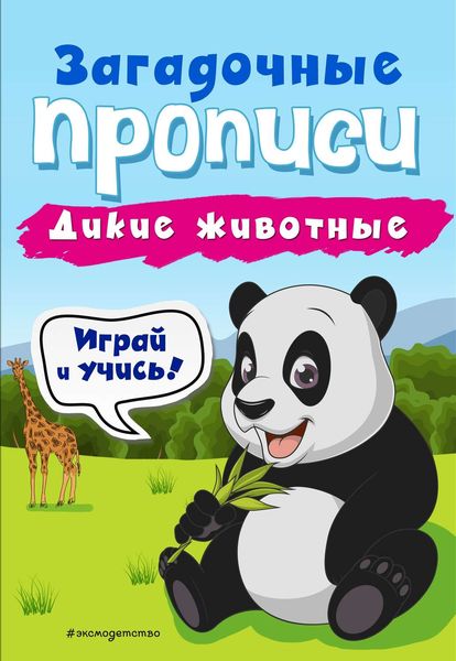 Обложка книги  «Дикие животные»