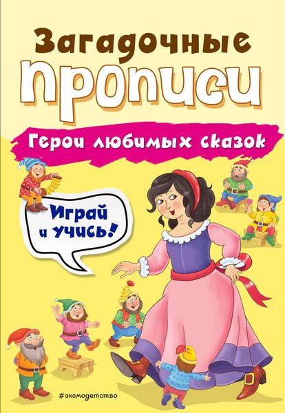 Обложка книги  «Герои любимых сказок»
