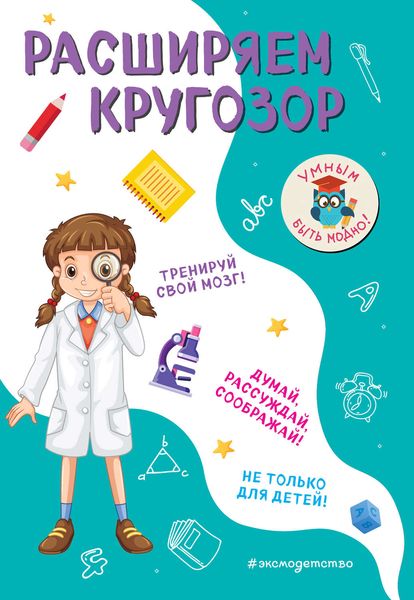 Обложка книги  «Расширяем кругозор»